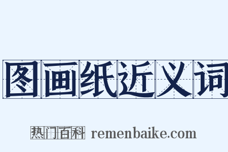 图画纸近义词是什么意思的图片